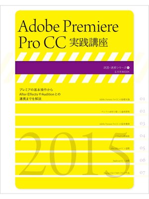 cover image of Adobe Premiere Pro CC実践講座